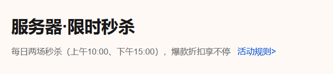 腾讯云秒杀活动是什么？怎么参加
