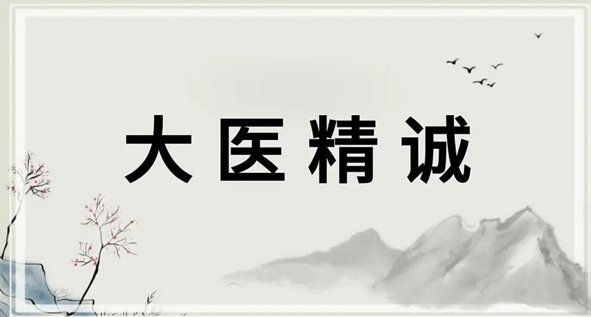大医精诚原文加译文
